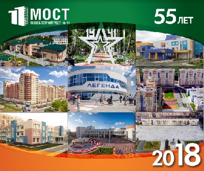 Сегодня ЗАО «Мособлстройтрест №11» отмечает свой 55-й день рождения!